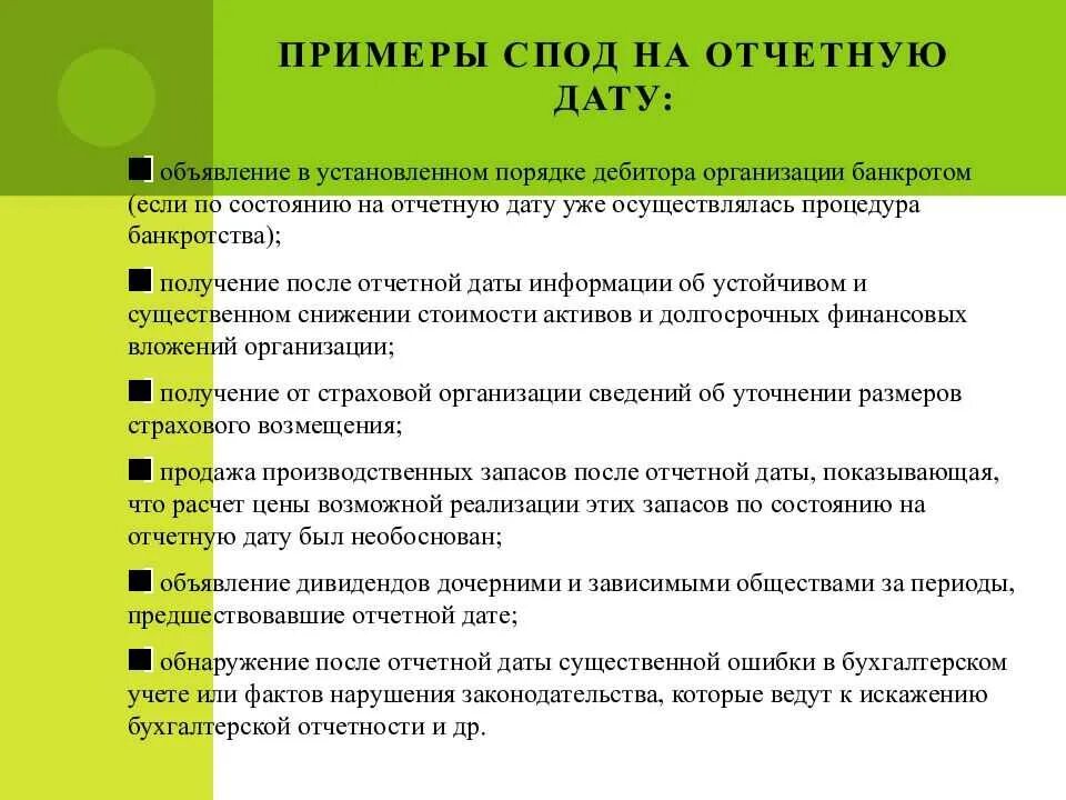 Отражение событий после отчетной даты в бухгалтерской отчетности. События после отчетной даты примеры. События после отчетной даты проводки. После отчетной даты это.