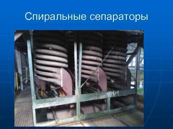 Спиральный сепаратор. Спиральный сепаратор ld7. винтовой спиральный сепаратор. спиральный сепаратор для обогащения угля. винтовой сепаратор для обогащения.