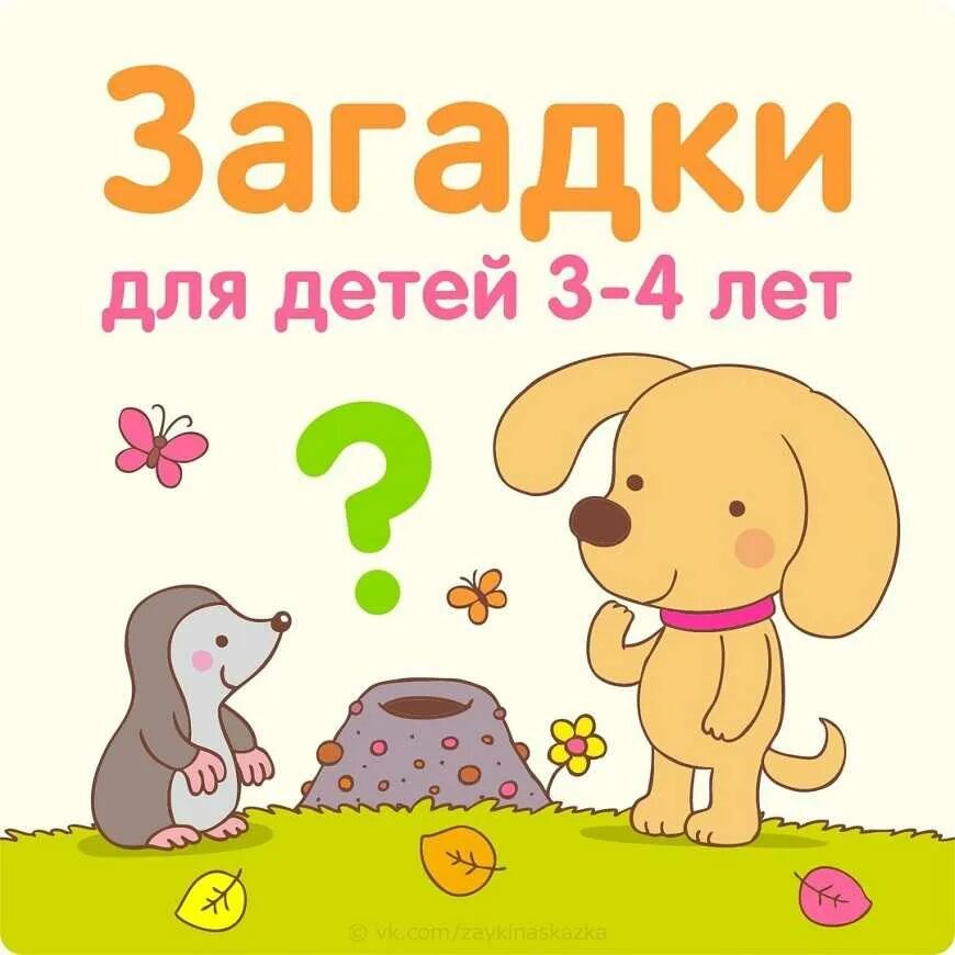 До 4 лет максимальный. Загадки для детей. Загадки для детей 3-4 лет. Загадкиидля детей 3-4 лет. Загадки для детей лет.