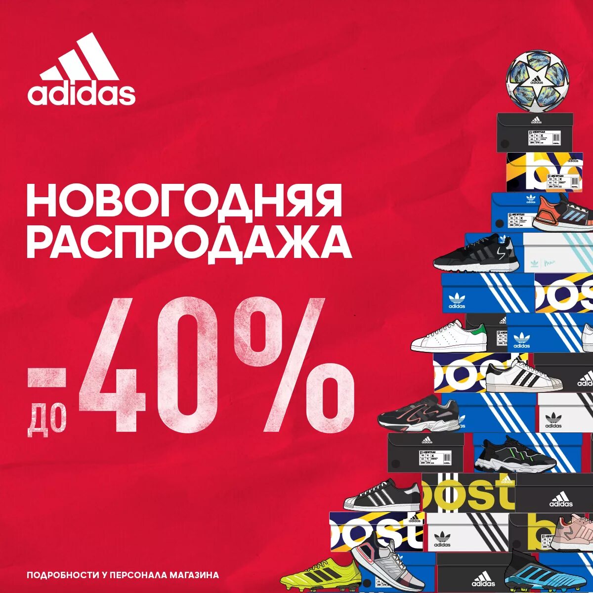 Акции адидас. Главная распродажа года. Адидас распродажа. Скидки в ТЦ. Адидас скидки мужское