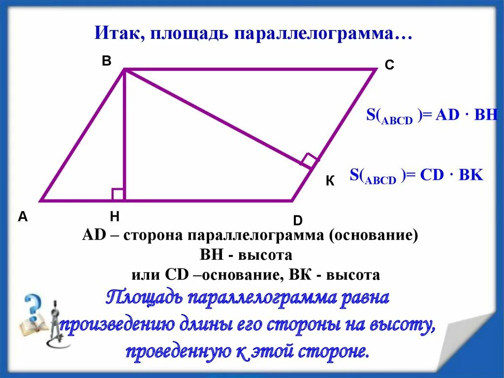 Формула площади параллелограмма 8 класс. Площадь параллелограмма 8 класс геометрия. Высота параллелограмма формула без площади. Формула площади параллелограмма 8. Произведение основания на высоту параллелограмма