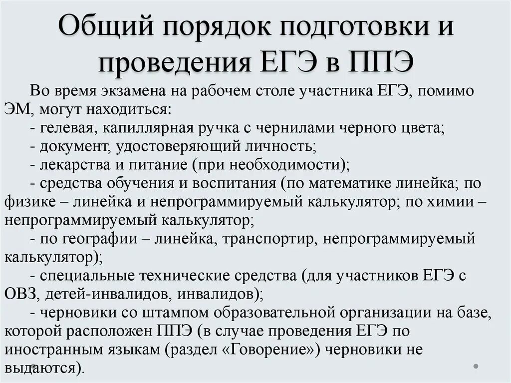 Документ подтверждающий факт готовности ппэ к экзамену. Пункт 65 порядка проведения ЕГЭ. Подготовка ППЭ К ЕГЭ. • Общий порядок подготовки и проведения ОГЭ В ППЭ;. Плакат процедура проведения ЕГЭ.