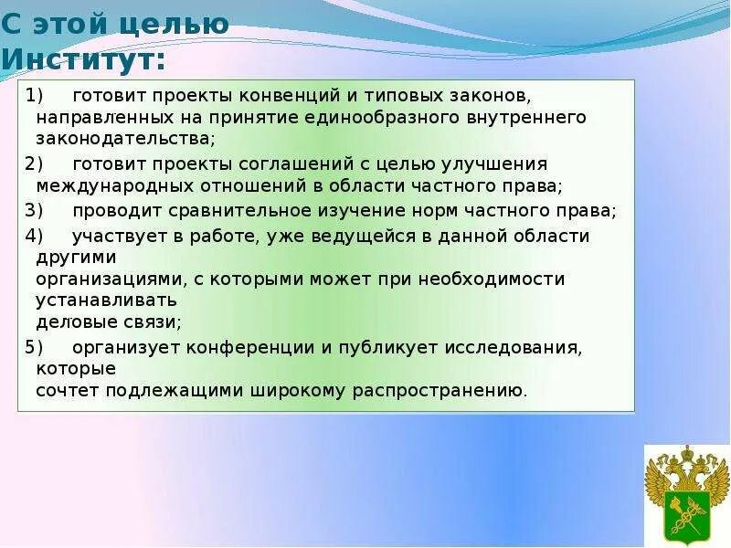 Конвенция унидруа. УНИДРУА цели. Принципы УНИДРУА презентация. Цели института. Функции УНИДРУА.