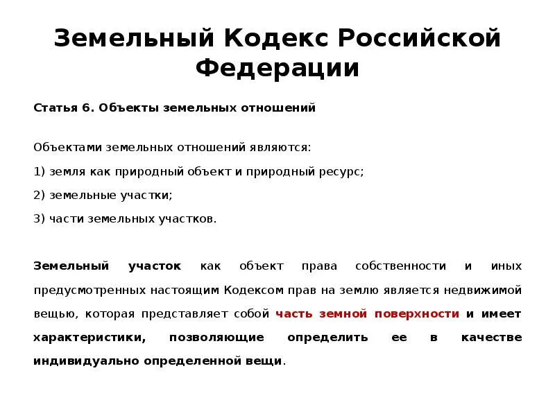 Земельным кодексом рф предусмотрены. Земельный кодекс. Статьи земельного кодекса. Знмеотеый крлекс российский Федерации. Структура земельного кодекса РФ.