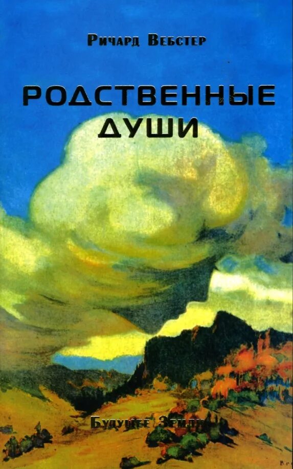 Родная душа отзывы. Родственные души книга. Родственные души книга Холли Борн. Родная душа книга.