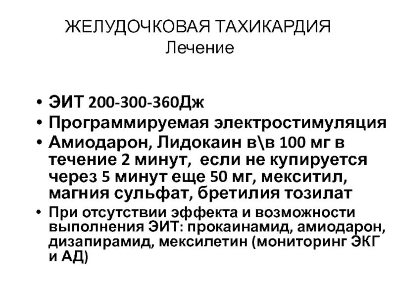 Терапия желудочковой тахикардии. Желудочковая тахикардия лечение. Желудочковая тахикардия Электроимпульсная терапия. Препараты при желудочковой тахикардии.