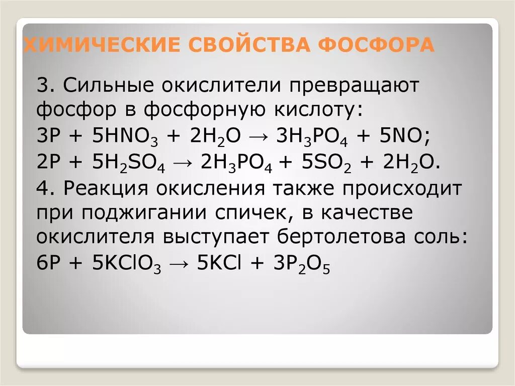 Фосфорная кислота какой класс. Соединение с фосфором в +4. Химические свойства фосфора 3 уравнение. Химические свойства фосфорной кислоты 9 класс химия. Физические и химические свойства фосфора и его соединения.