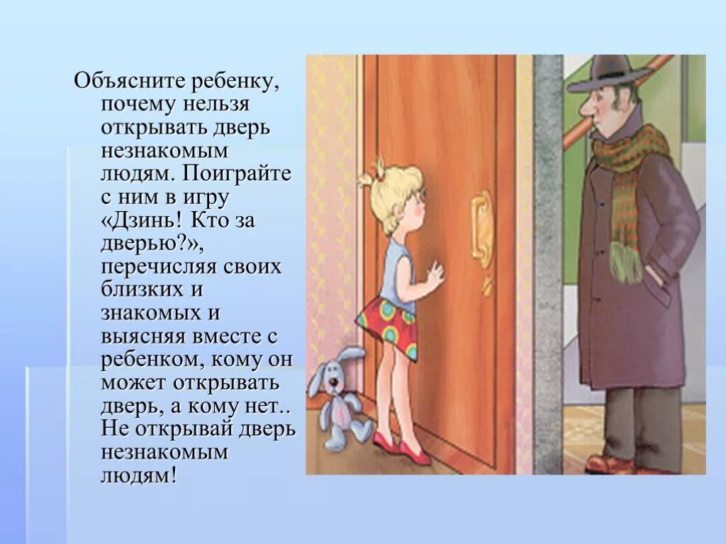 Что значит закрывать дверь. Нельзя открывать дверь незнакомым людям. Не открывать дверь посторонним людям. Незнакомец за дверью. Не открывай дверь незнакомым.