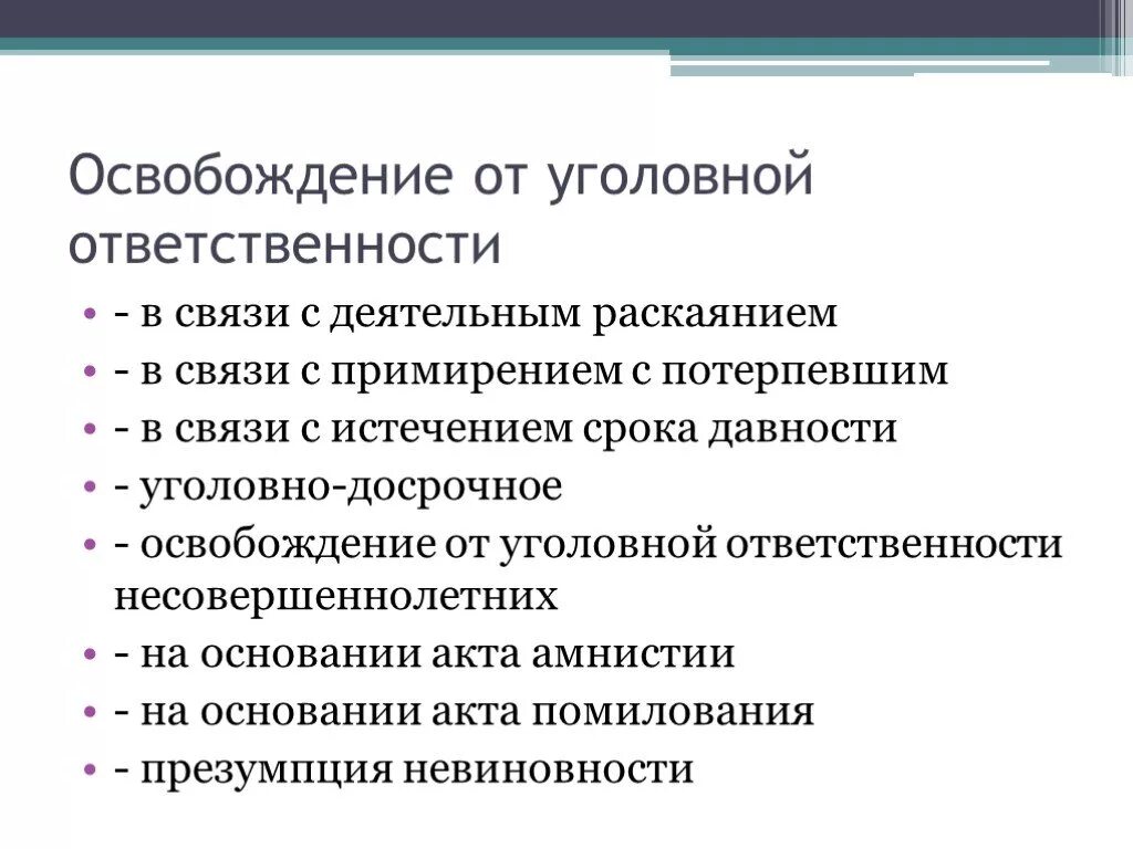 Законопроект об освобождении от уголовной ответственности сво. Освобождение от уголовной ответственности в связи. Основания освобождения от уголовной ответственности. Основания освобождения от уголовной юридической ответственности. Схема основания освобождения от уголовной ответственности.