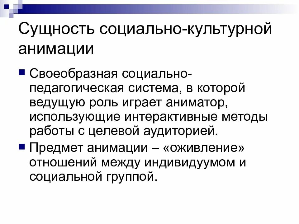 Т д социально культурные. Основы социально-культурной деятельности. Сущность социально-культурной деятельности. Цель социально культурной деятельности. Социально-культурная деятельность это определение.