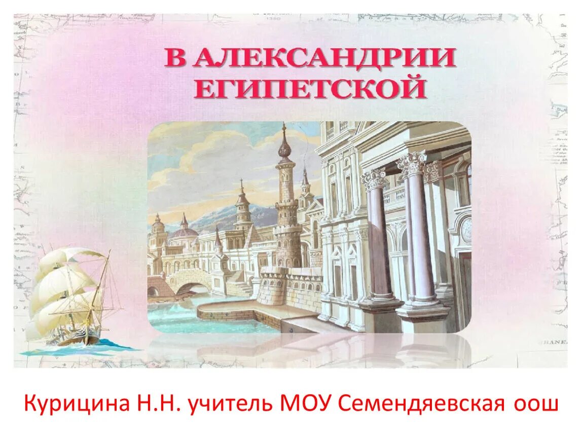 Александрия Египетская 5 класс. Александрия Египетская презентация. Проект по теме Александрия Египетская. Библиотека Александрии египетской 5 класс. Имена в александрии египетской