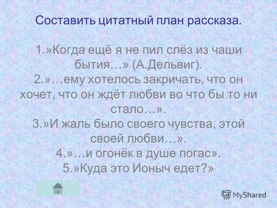 Рассказа легкое бремя. Составить цитатный план. Цитатный план рассказа. Составить цитатный план рассказа. Как составить цитатный план рассказа.