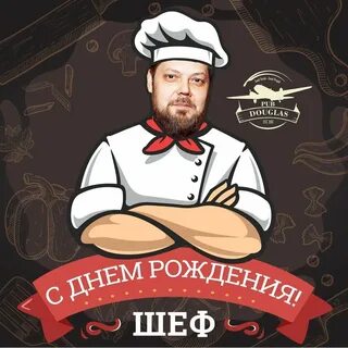 Поздравление повара с днем рождения прикольные