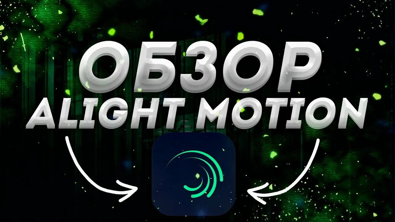 Анимация в alight motion. Алайт моушен. Монтаж в alight Motion. Картинка alight Motion. Значок alight Motion.