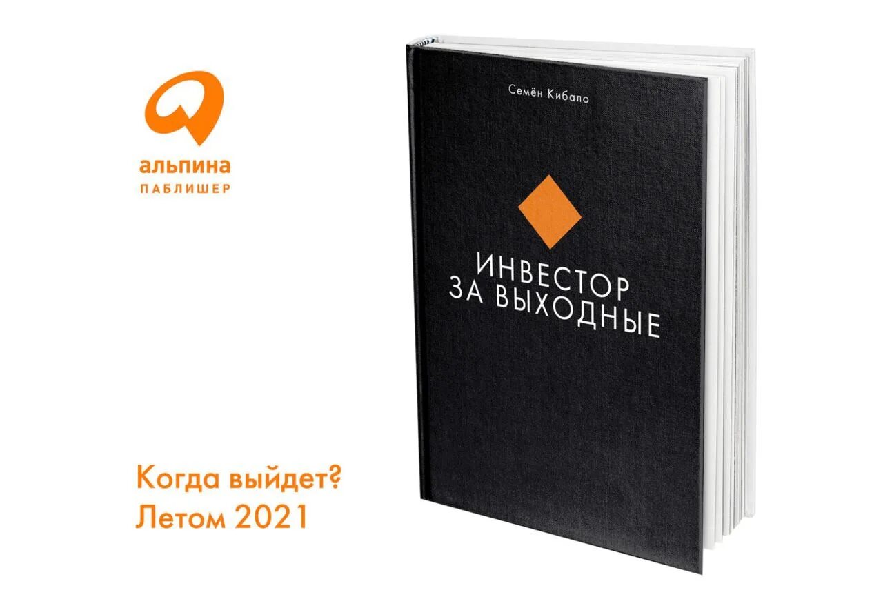 Книги для начинающих инвесторов. Инвестор за выходные книга. Книги издательства Альпина Паблишер. Начинающий инвестор книга. Я инвестор книга.