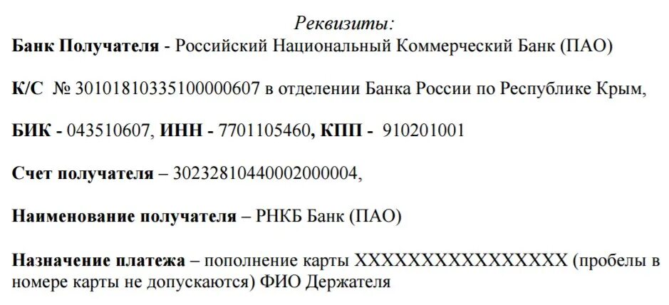 Банковские реквизиты РНКБ. РНКБ банк реквизиты банка. Реквизиты РНКБ банка в Крыму. Реквизиты банка получателя. Корреспондентский счет банка получателя