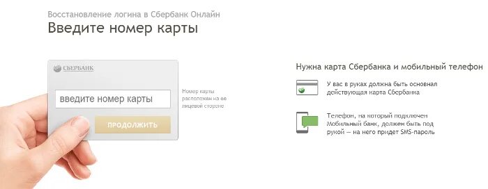 Как восстановить логин в номерах. Восстановить приложение Сбербанк.