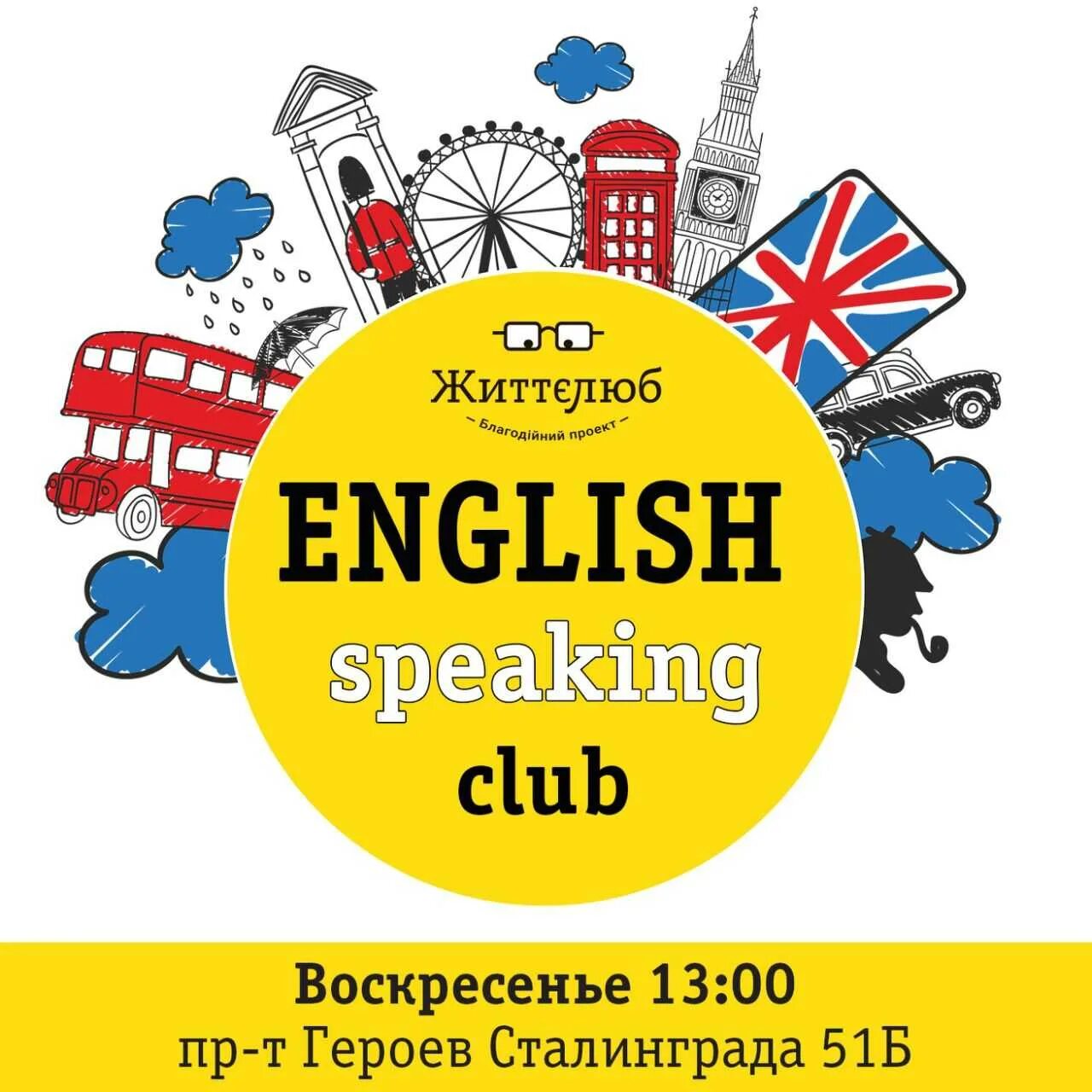 Был проведен по английски. Клуб английского языка. Разговорный клуб английского языка. Английский разговорный клуб speak English. Английский разговорный клуб для детей.