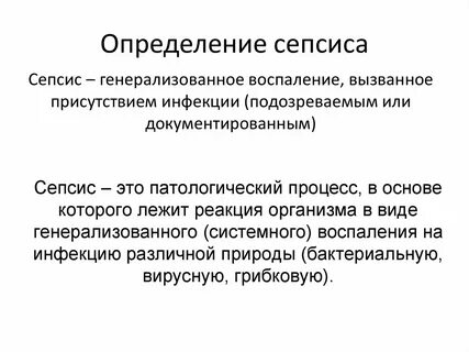 Генерализованная инфекция