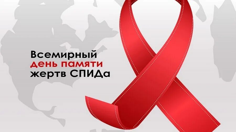 21 05 2023. День жертв СПИДА. 21 Мая Всемирный день памяти жертв СПИДА. Стоп СПИД. Всемирный день памяти жертв СПИДА 21 мая 2023.