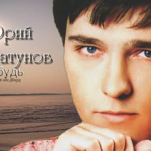 Шатунов забудь mp3