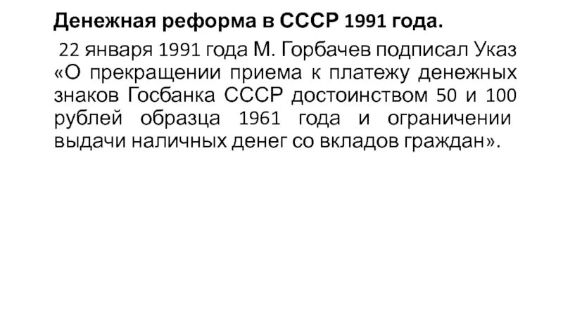 Денежные реформы таблица. Денежная реформа Павлова 1991. Денежная реформа 1991 года. Денежная реформа в СССР 1991 года. 22 Января 1991 денежная реформа.