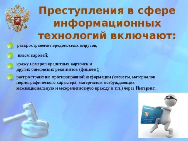 Правонарушения информационные технологии