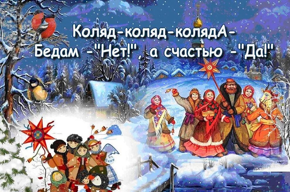 Святки 2025 открытки. Колядки на рождество. поздравления с колядками. рождество и святки. святки колядки.