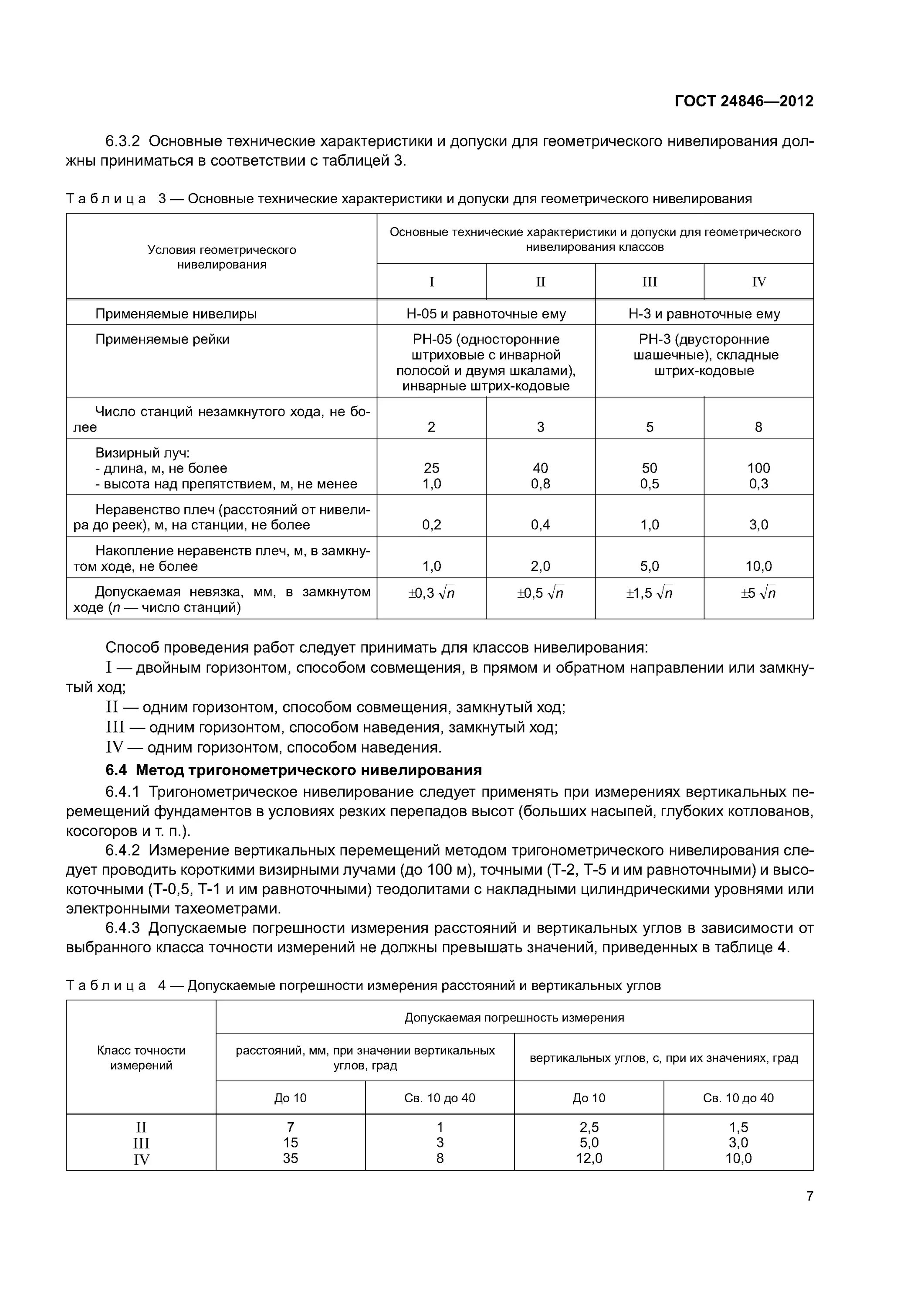 Нивелирование допуски. Нивелирование допуски по классам. нивелирование 3 класса допуски. нивелирование 4 класса допуски. гост 24846-2019.