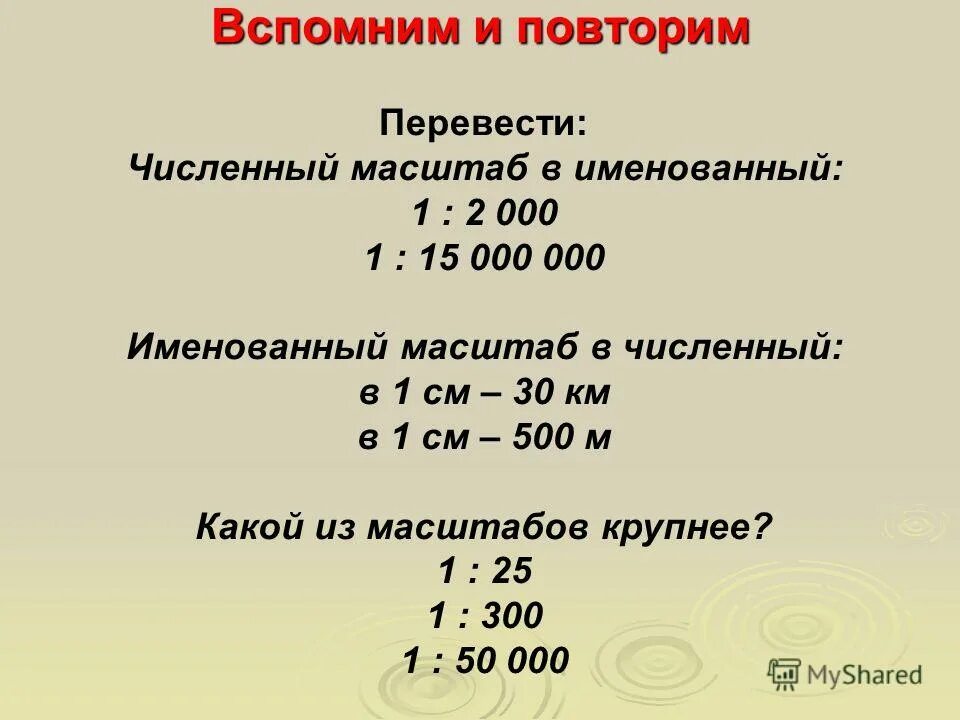Как переводить масштаб в географии. География перевести численный масштаб в именованный. перевести численный масштаб в именованный 5 класс. география 5 класс численный масштаб именованный. именованный масштаб это 5 класс.