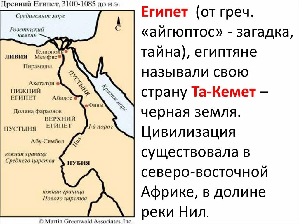 Почему в египте было. Страна та Кемет. Почему египтяне называли свою страну черная земля. Почему Египет называли черная земля. Древние египтяне называли свою страну та Кемет черная земля почему.