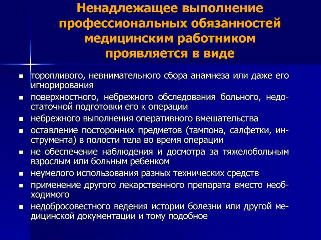 Ненадлежащее выполнение профессиональных обязанностей это. Ненадлежащее исполнение профессиональных обязательств. Ненадлежащее исполнение медицинское профессиональных обязательств. Профессиональная ответственность медицинских работников.