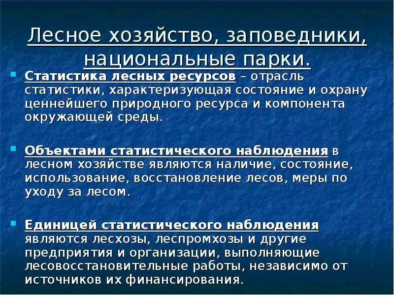 Использование охрана и восстановление природных ресурсов. Статистика характеризует. Статистика лесничеств. Заповедник хозяйство и наука.