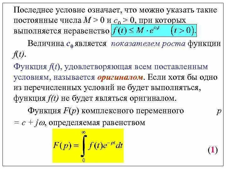 C в условии что означает. Показатель роста функции. Показатель роста оригинала. Как найти показатель роста функции. Нахождение показателя роста функции.