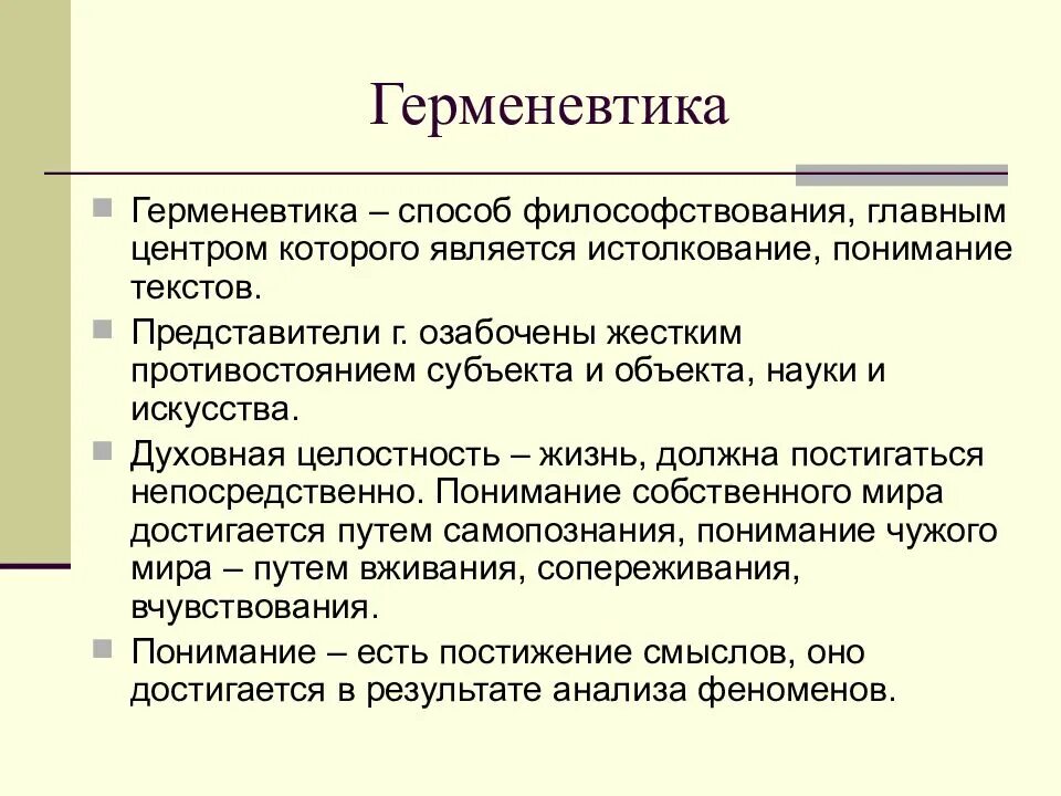 Герменевтика в философии представители. Герменевтика основные идеи кратко. Герменевтика в философии кратко. Основные понятия герменевтики в философии.