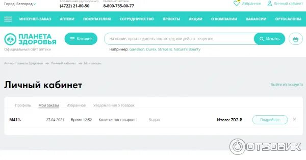 Планета здоровья ангарск. Планета здоровья войти по номеру телефона. Плане здоровья интернет заказ. Витамины планета здоровья. Науки 19 аптека планета здоровья.