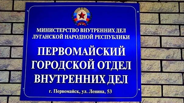 Администрация первомайск нижегородской области. Первомайский ГОВД МВД ЛНР. ГОВД МВД ЛНР Алчевск. Первомайская народная Республика. Набор кандидатов на службу.