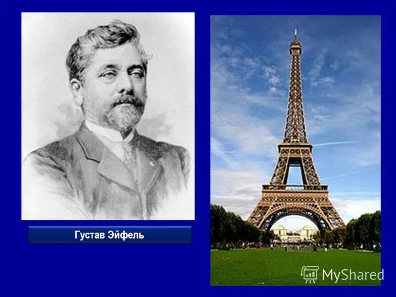 французский инженер эйфель. александр гюстав эйфель. эйфелева башня. инженер густав эйфель. александр гюстав эйфель.