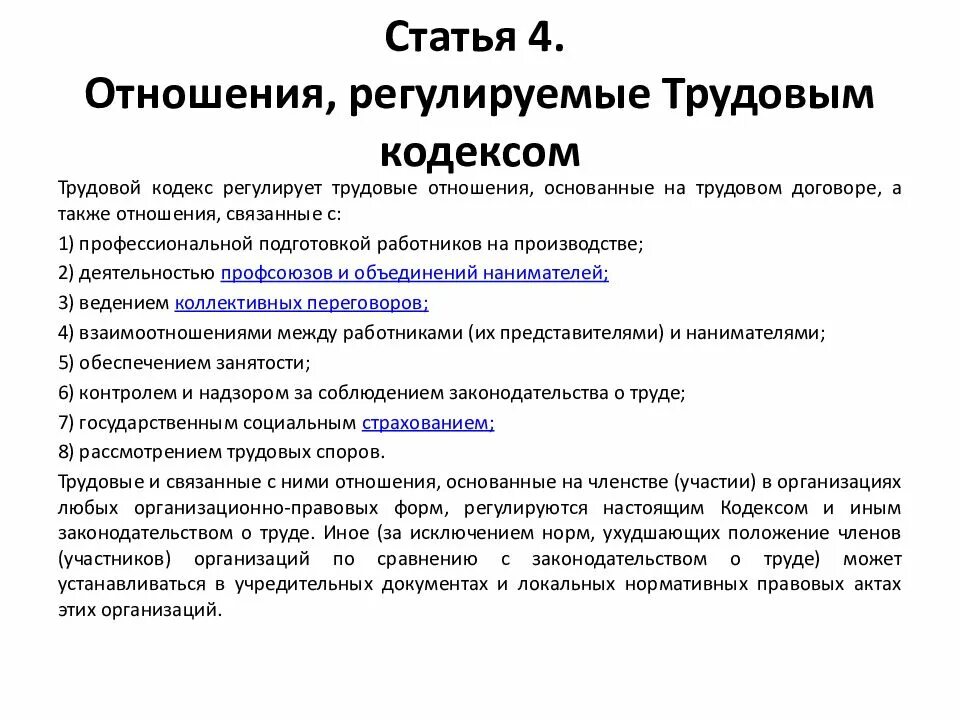 Работодателем в российской федерации может быть. Что регулирует трудовой кодекс. Правоотношения, которые регулируются трудовым кодексом. Трудовые правоотношения взаимоотношения. Отношения регулируемые трудовым кодексом.