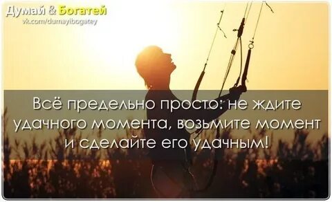Жди подходящего момента