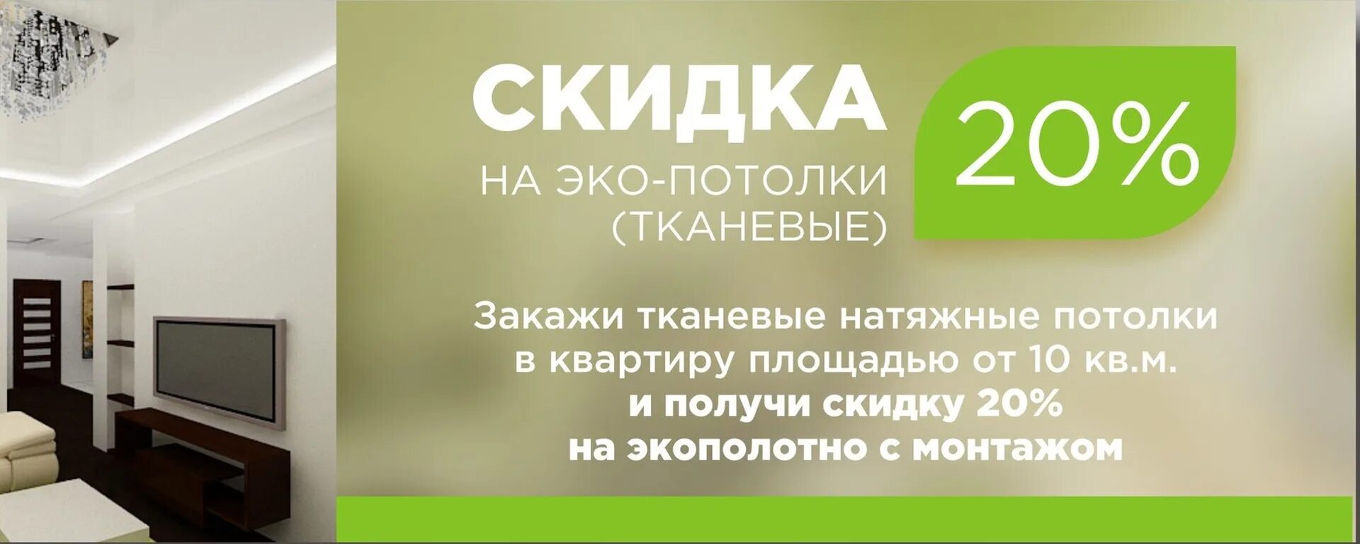 Благодар натяжные. Натяжные потолки акция. скидка на натяжные потолки. натяжные потолки реклама. натяжные потолки баннер.