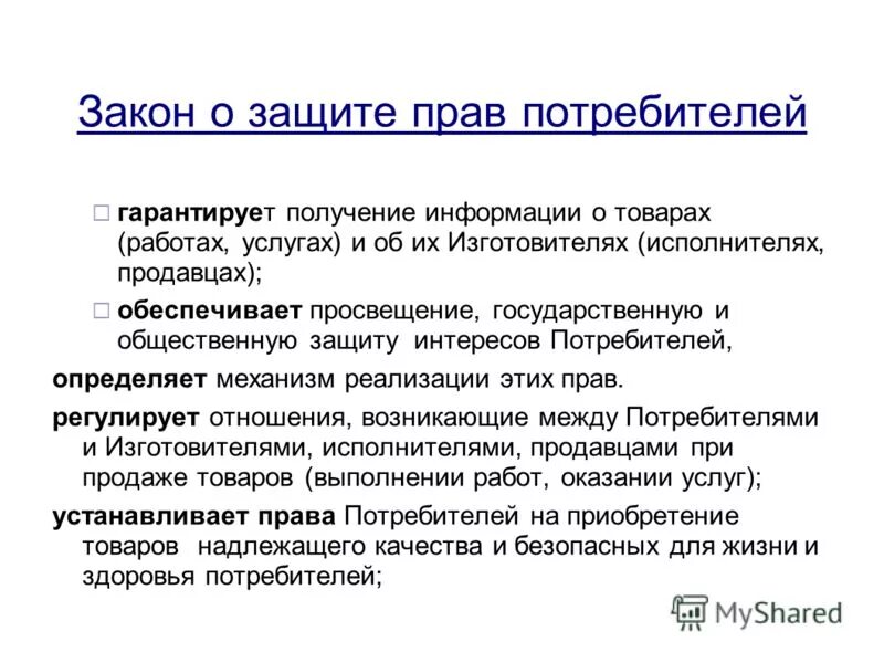 Закон потребителя. Структура закона о защите прав потребителей. Статья 22 закон о потребителях