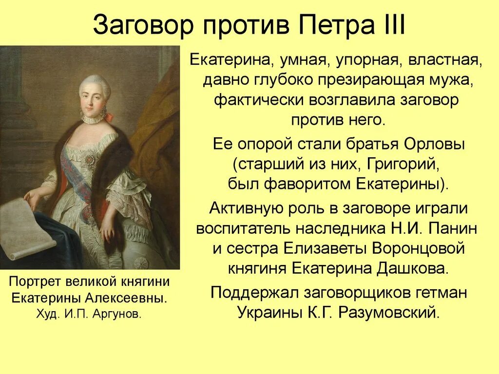 Заговор Екатерины 2 против Петра 3. Заговор против Петра 1.