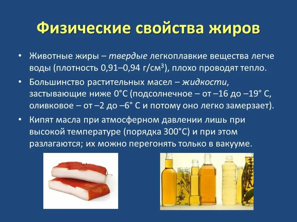 Физические свойства растительных жиров. Твердые животные жиры. Физические свойства животных жиров. Свойства растительных и животных жиров.