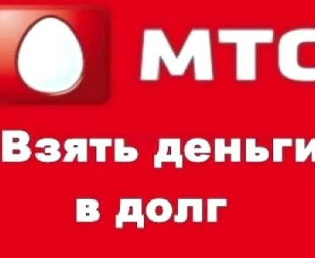 Как взять деньги в долг на телефоне. Как взять в долг на МТС. Как брать в долг на МТС. Деньги в долг МТС. Экспресс деньги МТС.