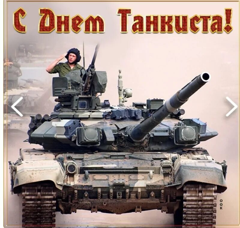 Гиф с днем танкиста прикольные. Картинка с днем танкиста любимый. Поздравления с днём танкиста. Стих про танкиста. С праздником танкисты.