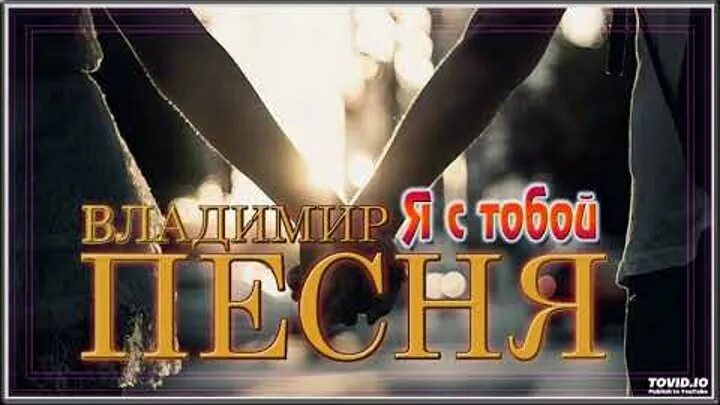 Песня а можно ч с тобой. Песня а можно ч с тобой