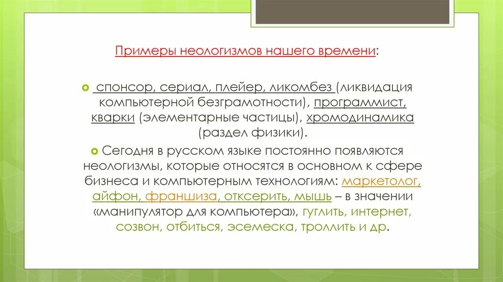 Неологизм бобслеист обозначает. Неологизм бобслеист обозначает. Неологизм бобслеист обозначает. Современные неологизмы. Функции окказионализмов в речи.