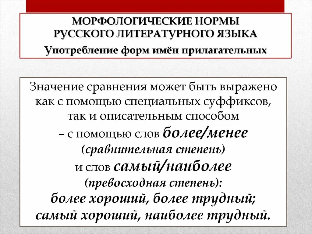 Часть речи морфологические нормы которой нарушены. Основные морфологические нормы. Морфологические формы русского языка. Употребление форм имен прилагательных. Морфологические нормы современного русского литературного языка.