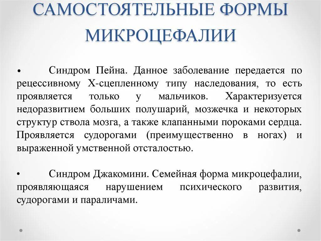 Микроцефалия причины. Микроцефалия у детей клинические рекомендации. Микроцефалия презентация. Микроцефалия в легкой форме.